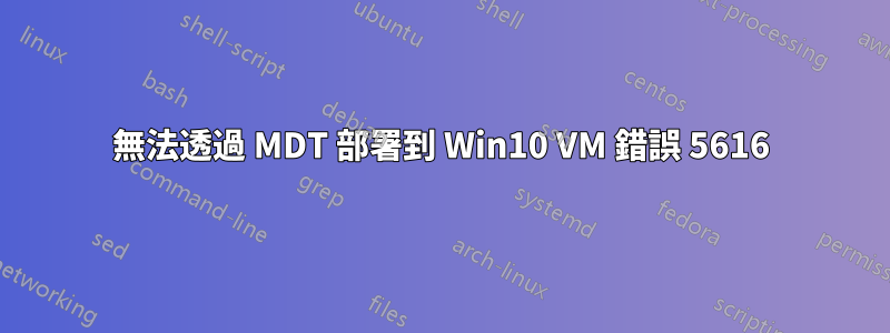 無法透過 MDT 部署到 Win10 VM 錯誤 5616