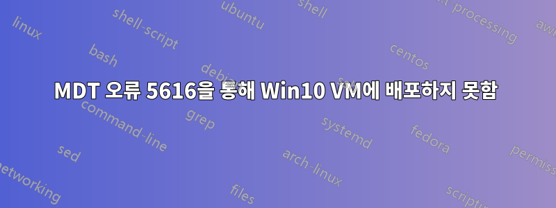 MDT 오류 5616을 통해 Win10 VM에 배포하지 못함