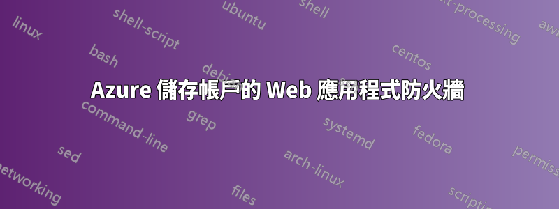 Azure 儲存帳戶的 Web 應用程式防火牆