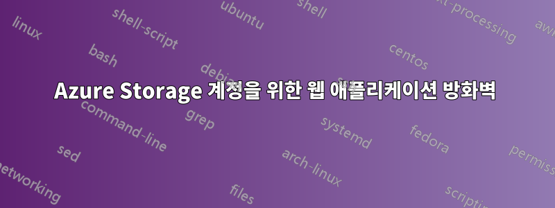 Azure Storage 계정을 위한 웹 애플리케이션 방화벽