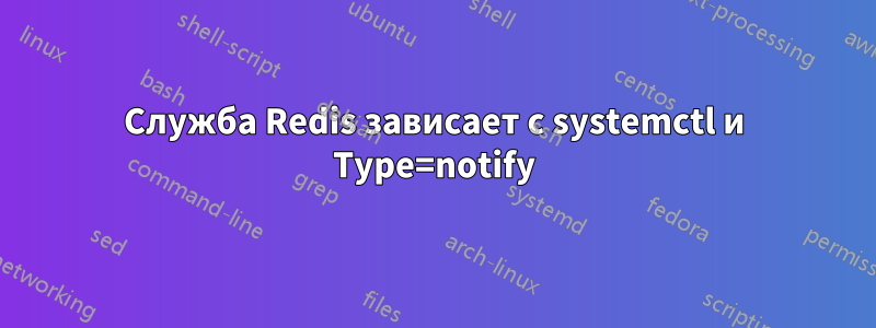 Служба Redis зависает с systemctl и Type=notify