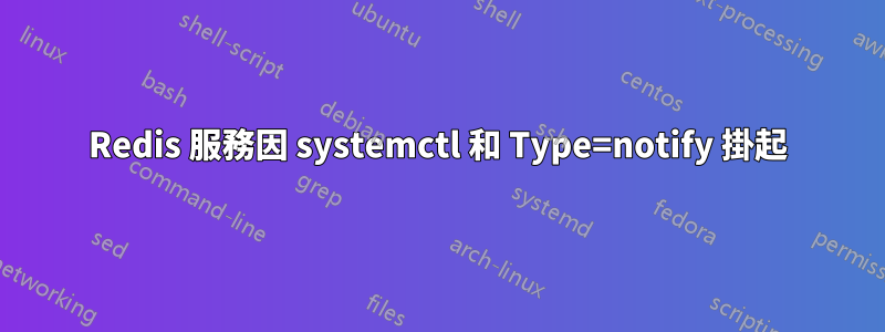 Redis 服務因 systemctl 和 Type=notify 掛起