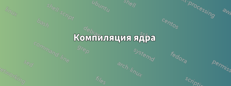 Компиляция ядра