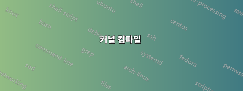 커널 컴파일