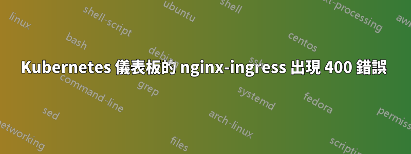 Kubernetes 儀表板的 nginx-ingress 出現 400 錯誤