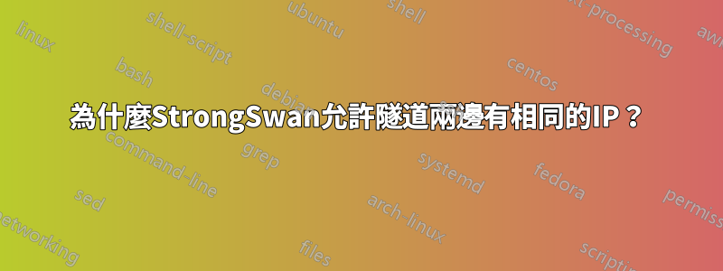 為什麼StrongSwan允許隧道兩邊有相同的IP？