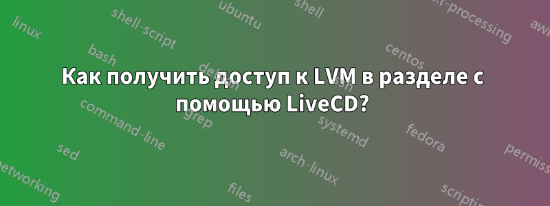 Как получить доступ к LVM в разделе с помощью LiveCD?