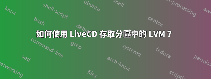 如何使用 LiveCD 存取分區中的 LVM？