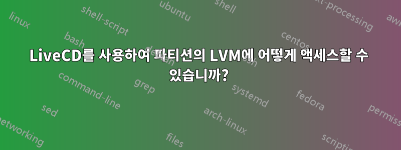 LiveCD를 사용하여 파티션의 LVM에 어떻게 액세스할 수 있습니까?