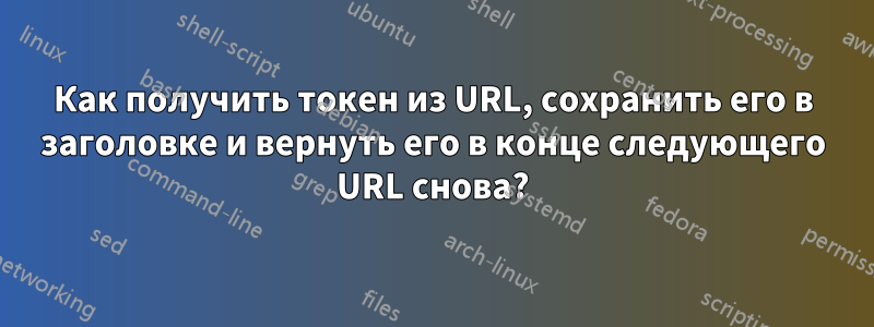 Как получить токен из URL, сохранить его в заголовке и вернуть его в конце следующего URL снова?