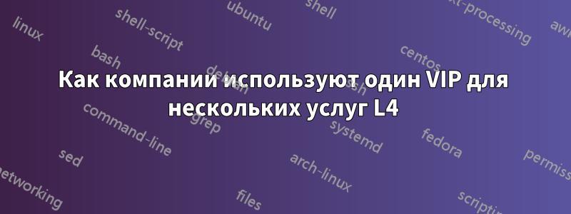 Как компании используют один VIP для нескольких услуг L4