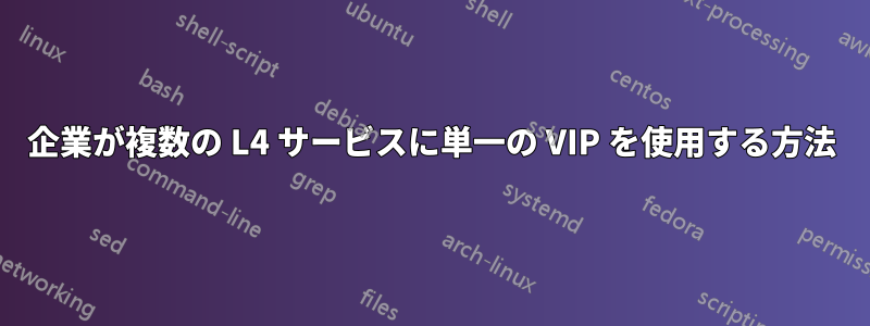 企業が複数の L4 サービスに単一の VIP を使用する方法