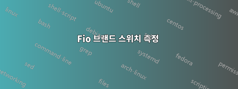 Fio 브랜드 스위치 측정