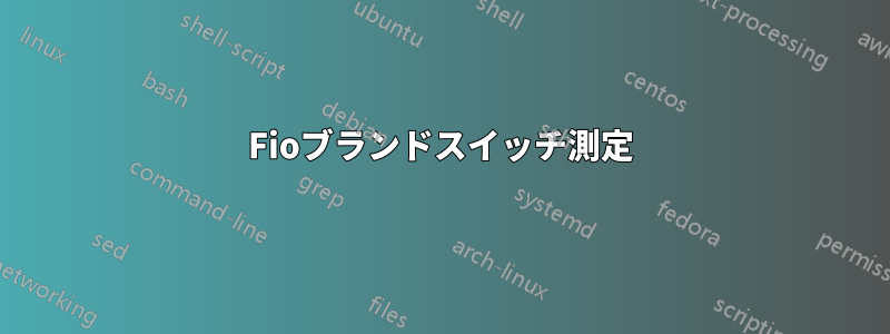 Fioブランドスイッチ測定