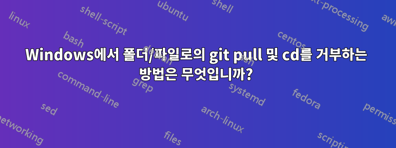 Windows에서 폴더/파일로의 git pull 및 cd를 거부하는 방법은 무엇입니까?