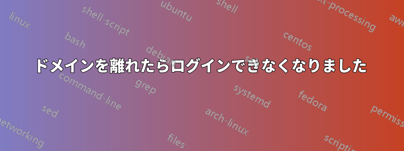 ドメインを離れたらログインできなくなりました