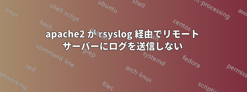 apache2 が rsyslog 経由でリモート サーバーにログを送信しない