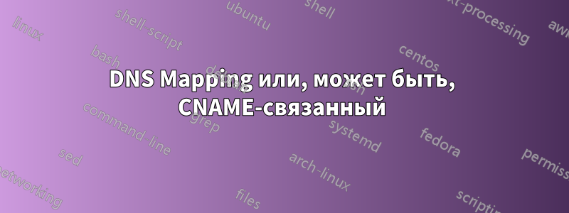 DNS Mapping или, может быть, CNAME-связанный