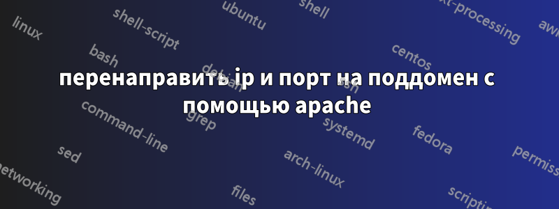 перенаправить ip и порт на поддомен с помощью apache