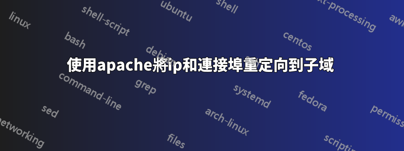 使用apache將ip和連接埠重定向到子域