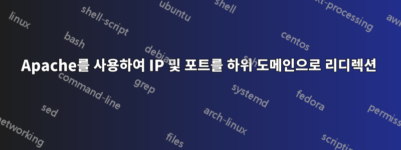 Apache를 사용하여 IP 및 포트를 하위 도메인으로 리디렉션