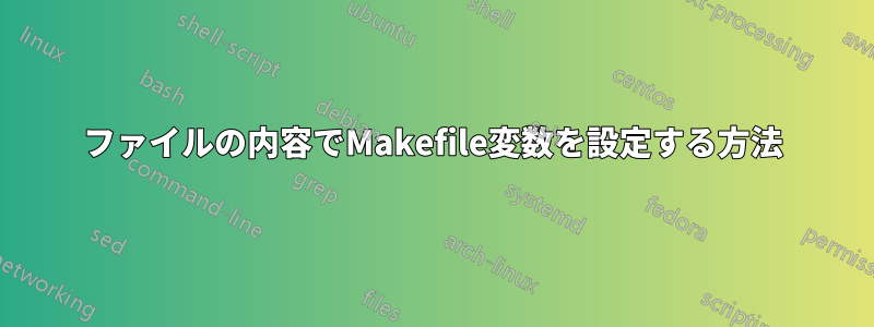 ファイルの内容でMakefile変数を設定する方法