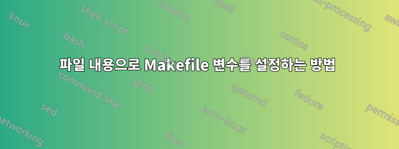 파일 내용으로 Makefile 변수를 설정하는 방법