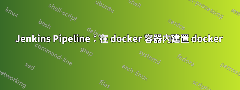 Jenkins Pipeline：在 docker 容器內建置 docker