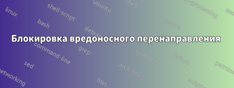 Блокировка вредоносного перенаправления