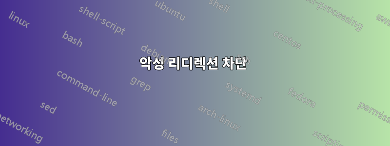 악성 리디렉션 차단