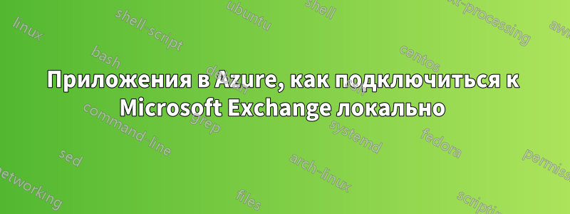 Приложения в Azure, как подключиться к Microsoft Exchange локально