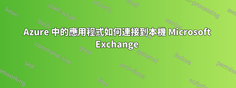 Azure 中的應用程式如何連接到本機 Microsoft Exchange