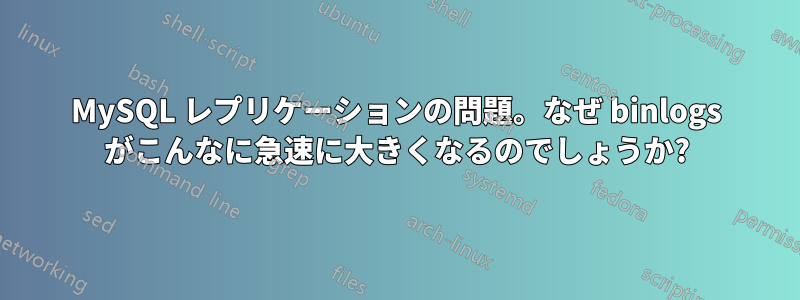 MySQL レプリケーションの問題。なぜ binlogs がこんなに急速に大きくなるのでしょうか?