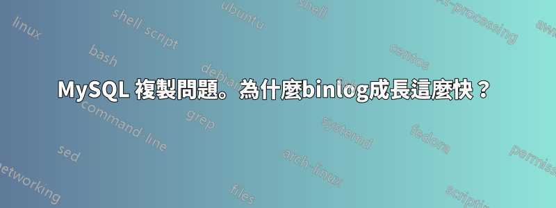 MySQL 複製問題。為什麼binlog成長這麼快？