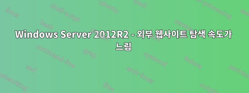 Windows Server 2012R2 - 외부 웹사이트 탐색 속도가 느림