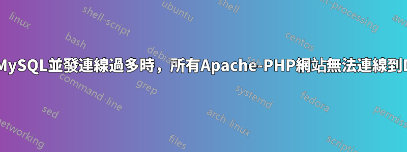 當MySQL並發連線過多時，所有Apache-PHP網站無法連線到DB