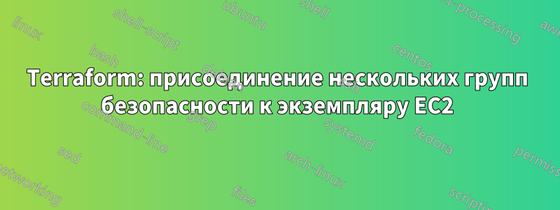 Terraform: присоединение нескольких групп безопасности к экземпляру EC2