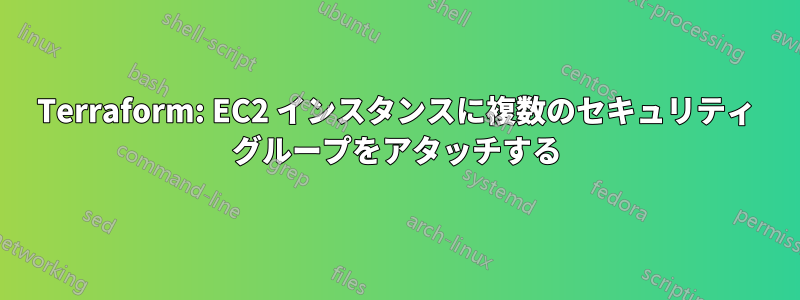 Terraform: EC2 インスタンスに複数のセキュリティ グループをアタッチする