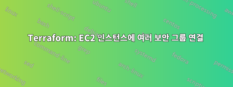 Terraform: EC2 인스턴스에 여러 보안 그룹 연결