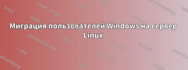 Миграция пользователей Windows на сервер Linux