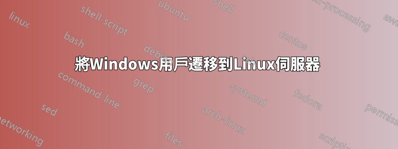 將Windows用戶遷移到Linux伺服器