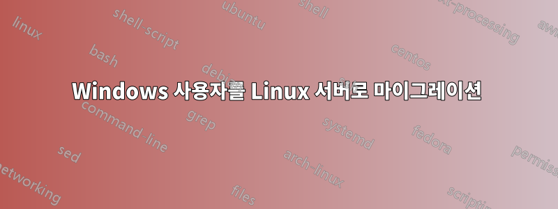 Windows 사용자를 Linux 서버로 마이그레이션