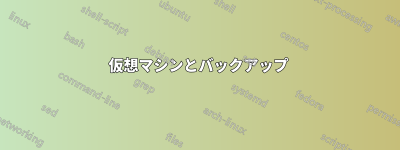 仮想マシンとバックアップ