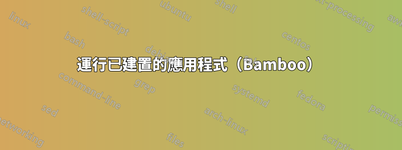 運行已建置的應用程式（Bamboo）