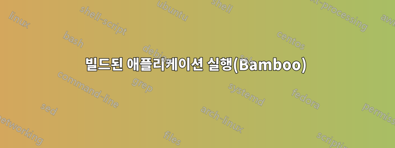 빌드된 애플리케이션 실행(Bamboo)