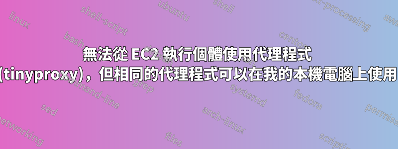 無法從 EC2 執行個體使用代理程式 (tinyproxy)，但相同的代理程式可以在我的本機電腦上使用