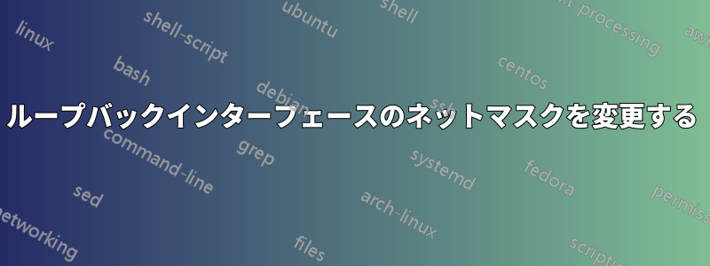 ループバックインターフェースのネットマスクを変更する