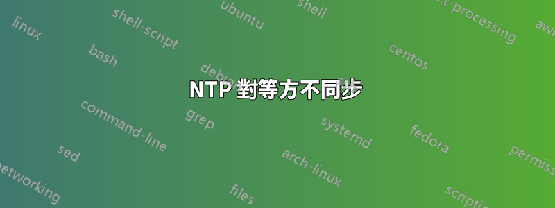 NTP 對等方不同步