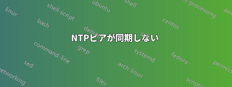 NTPピアが同期しない