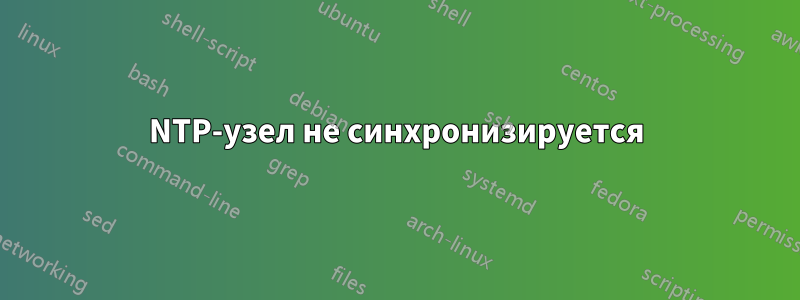 NTP-узел не синхронизируется